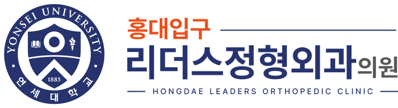 홍대입구 리더스정형외과의원